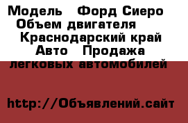  › Модель ­ Форд Сиеро › Объем двигателя ­ 2 - Краснодарский край Авто » Продажа легковых автомобилей   